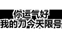 你运气好，我的刀今天限号