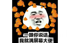 跟你说话我就满屏幕大便