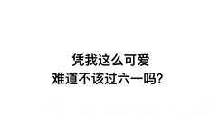 凭我这么可爱，难道不该过六一吗？ ​ - 凭我这么可爱，难道不该过六一吗？ ​