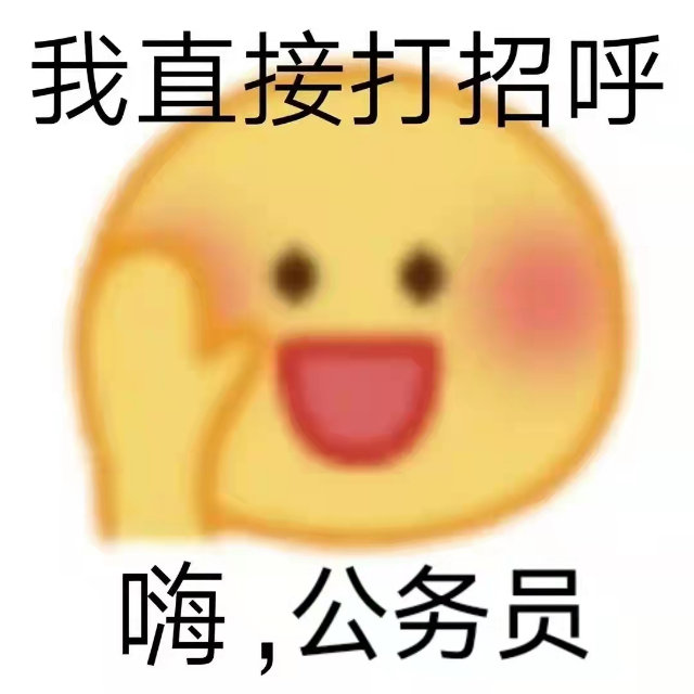 我直接打招呼嗨，公务员