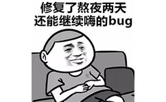 修复了熬夜两天还能继续嗨的bug - 检测到你的人生有了新版本