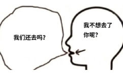 我不想去了我们还去吗?你呢? - 当代年轻人的社交潜台词