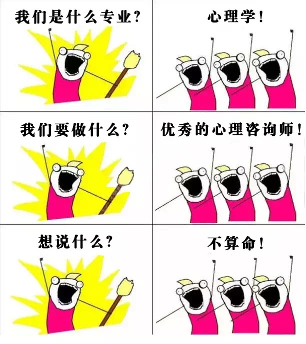 我们是什么专业?心理学!我们要做什么?优秀的心理咨询师!想说什么?不算命! - 大学各专业的表情包：我们是谁？