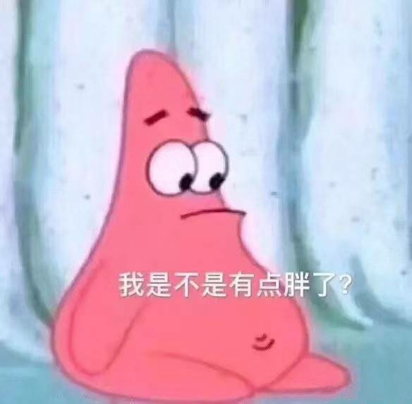 我是不是有点胖了？（派大星表情包）