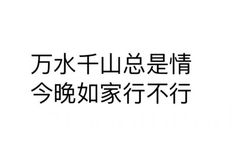 万水千山总是情，今晚如家行不行 - 斗图方式有很多，个人独爱纯文字