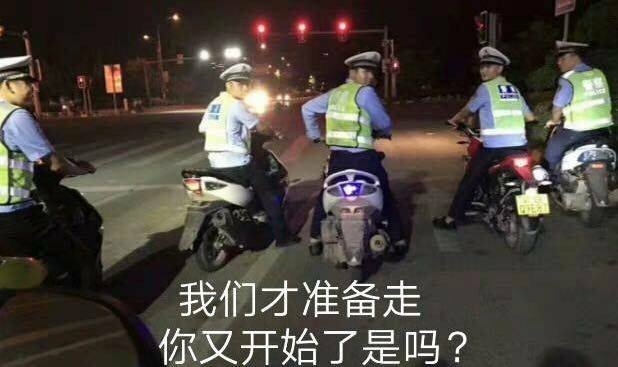 我们才准备走，你又开始了是吗？（交警叔叔）