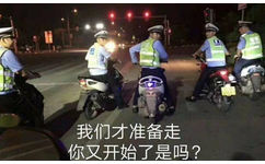 我们才准备走，你又开始了是吗？（交警叔叔）