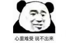 心里难受说不出来