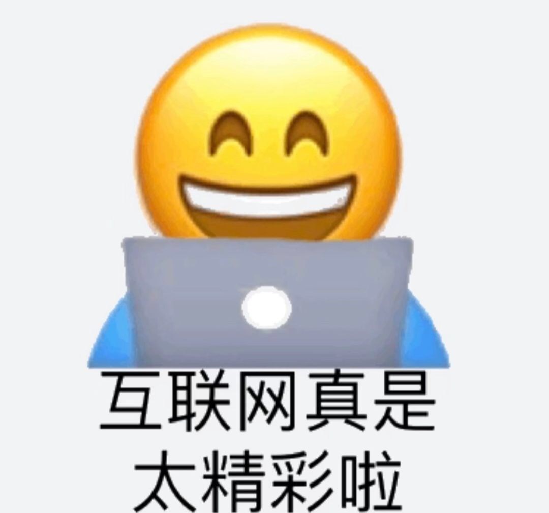 AA 互联网真是太精彩啦 - 超多emoji阴阳怪气表情包 ​