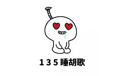 135睡胡歌 - 我就是这么有钱有势