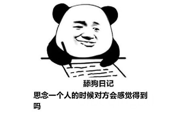 舔狗日记：思念一个人的时候对方会感觉得到吗