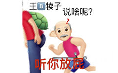 王8犊子说啥呢?听你放 - 一组emoji阴阳怪气表情包