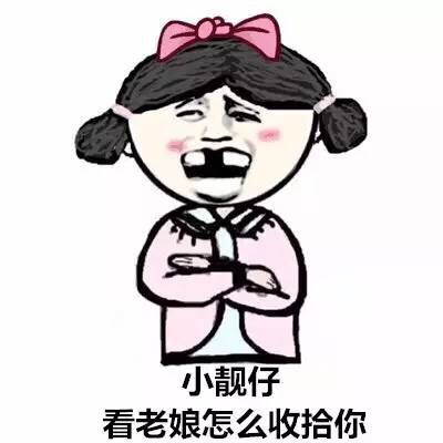 小靓仔，看老娘怎么收拾你 - 你吓到我智商了