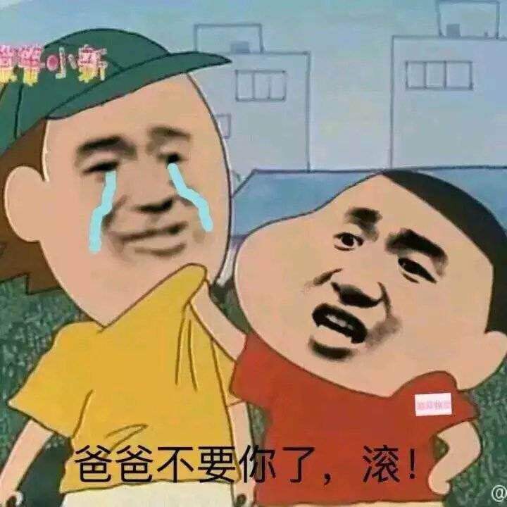 爸爸不要你了,滚(蜡笔小新)