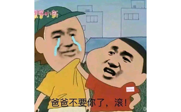 爸爸不要你了,滚(蜡笔小新)