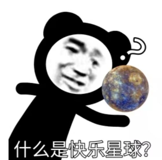 什么是快乐星球?(熊猫头表情包)