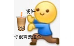 或许你很需要这个(奶茶表情包)