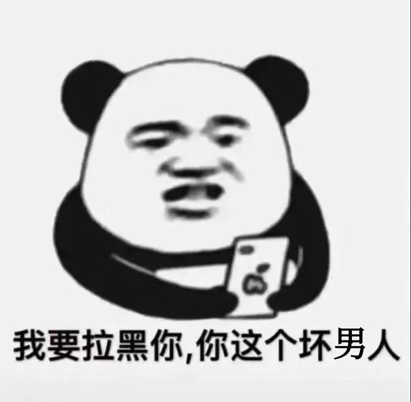 我要拉黑你你这个坏男人