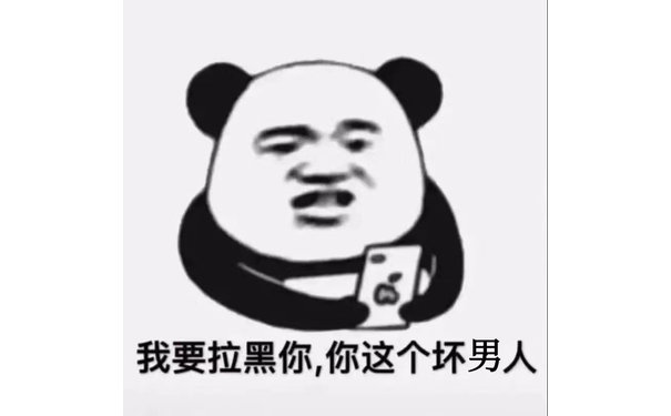 我要拉黑你你这个坏男人