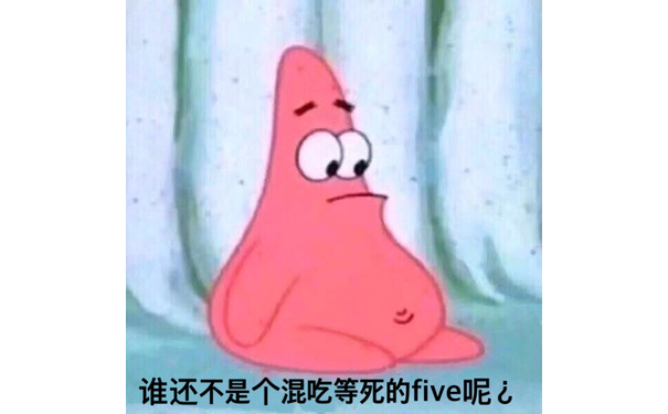 谁还不是个混吃等死的five呢辶