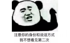 注意你的身份和说话方式我不想看见第二次