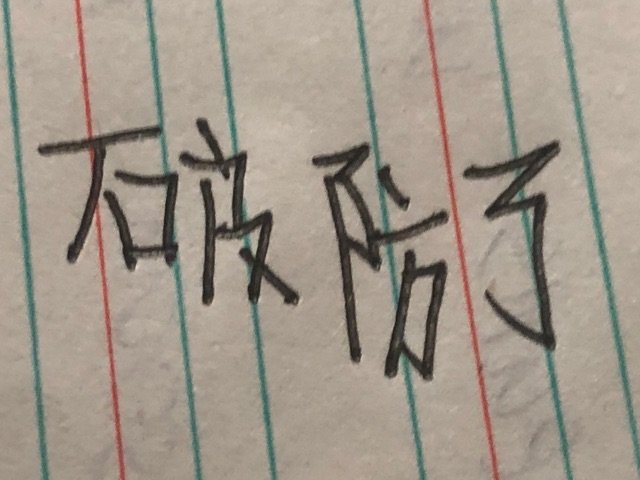 防(手写字体表情包)