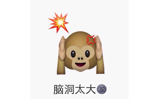 脑洞太大 - emoji表情包