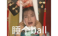 睡个 ball - 我要见大王