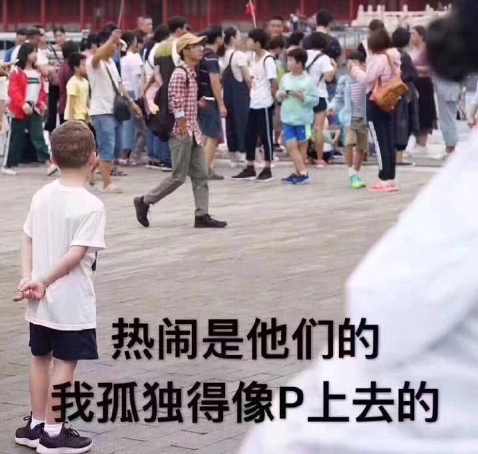 热闹是他们的，我孤独得像 P 上去的（假笑男孩 Gavin）