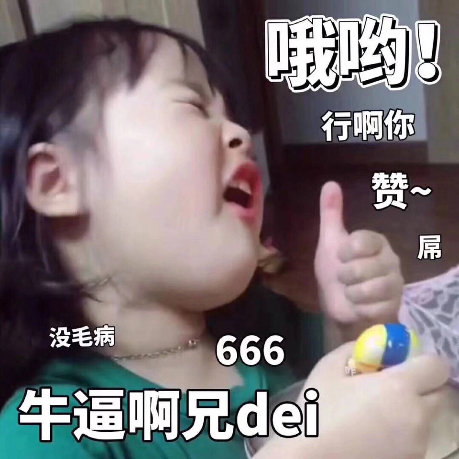 约行啊你赞屌没毛病666牛逼啊兄dei(权律二)