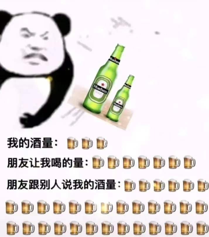 我的酒量:朋友让我喝的量:朋友跟别人说我的酒量:(熊猫头表情包)