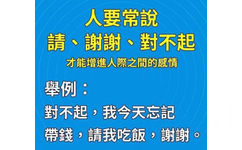 人要常说 请 谢谢 对不起 才能增进人际之间的感情，举例 对不起，我今天忘记带钱，请我吃饭，谢谢