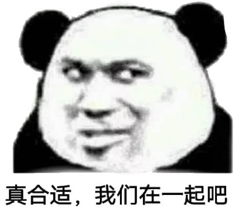 真合适,我们在一起吧