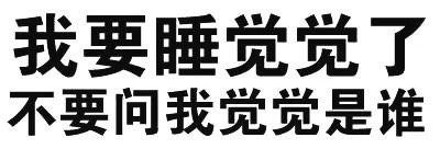 我要睡觉觉了，不要问我觉觉是谁 - 那些牛逼的纯文字表情