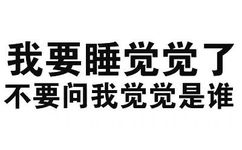 我要睡觉觉了，不要问我觉觉是谁 - 那些牛逼的纯文字表情