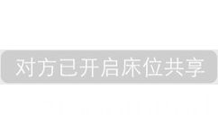 对方已开启床位共享 - 恶搞微信系统通知表情包