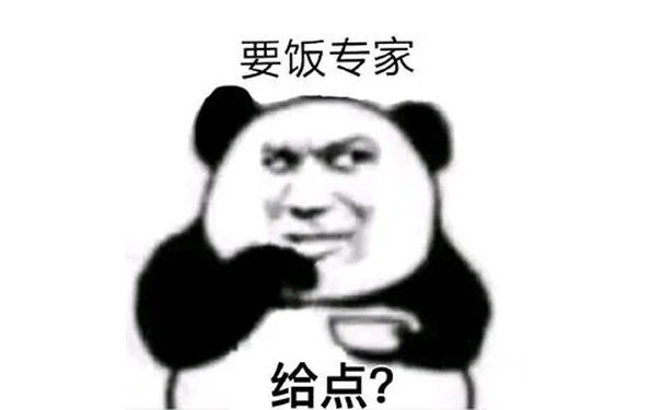 要饭专家给点?(熊猫头表情包)