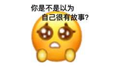 你是不是以为自己很有故事? - 微信新表情表情包