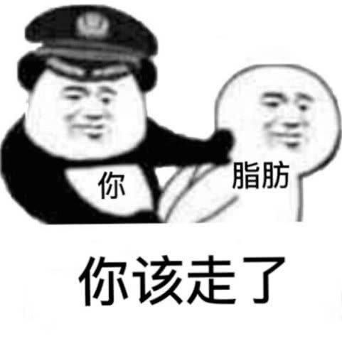 脂肪，你该走了