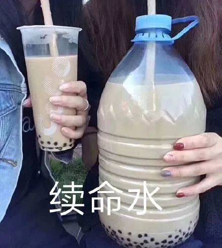 续命水(奶茶表情包)