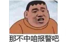 那不中咱报警吧