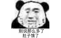 别说那么多了 肚子饿了 - 适合与店家和外卖员交流的表情包