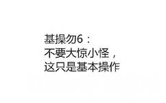 基操勿6：不要大惊小怪,这只是基本操作 - 00后聊天常用语，了解一下