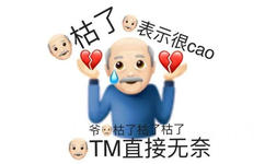 枯了表示很cao爷枯了枯了枯了TM直接无奈 - 变异emoji表情包 ​