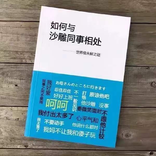 如何与沙雕同事相处 - 少吃零食，多看书看上哪本自己挑吧