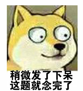 稍微发了下呆，这题就念完了 - 大眼doge