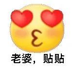 老婆,贴贴(小黄脸表情包)