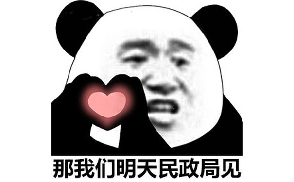 那我们明天民政局见