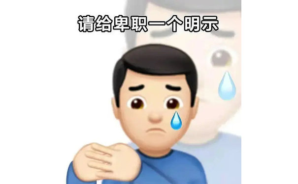 请给卑职一个明示