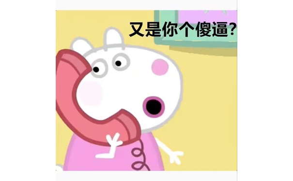 又是你个傻逼(小猪佩奇打电话)